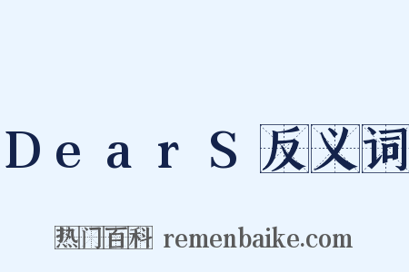 DearS反义词是什么意思的图片